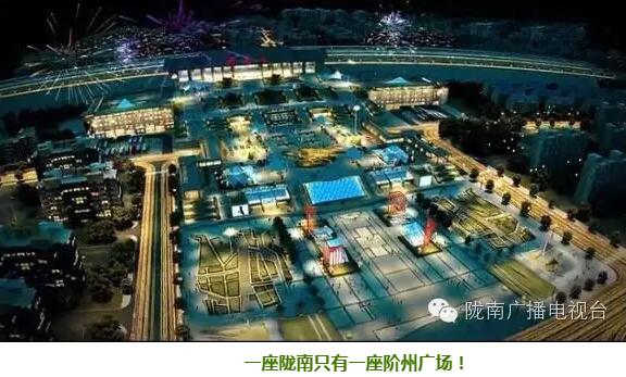 隴南階州廣場（火車站） 領航隴南商業未來