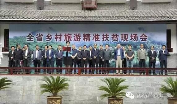 全省鄉村旅游精準扶貧現場會在花橋?菩提莊園開幕