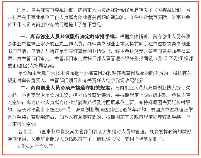 隴南市事業單位工作人員離崗創業政策出臺
