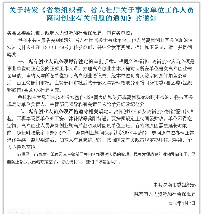 隴南市事業單位工作人員離崗創業政策出臺