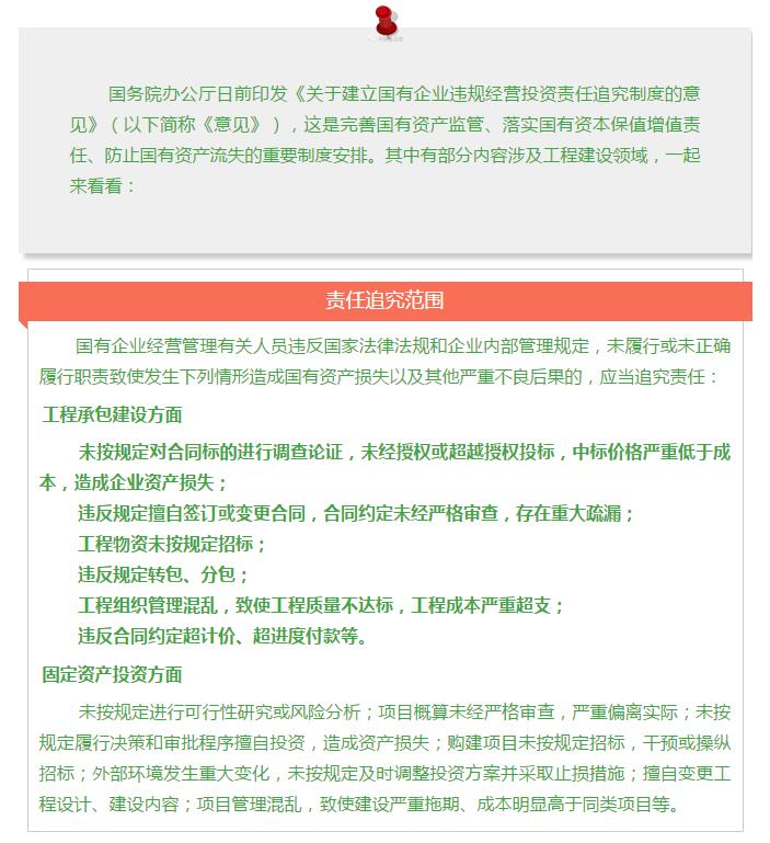 國務院發文：國企經營者越權投標、擅變合同、超進度付款將嚴重追責