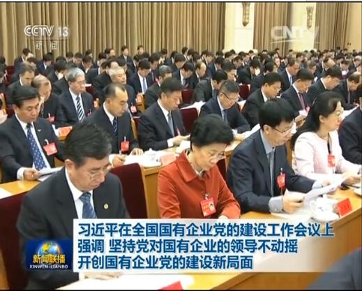 堅持黨對國企領(lǐng)導(dǎo)不動搖 開創(chuàng)國企黨的建設(shè)新局面