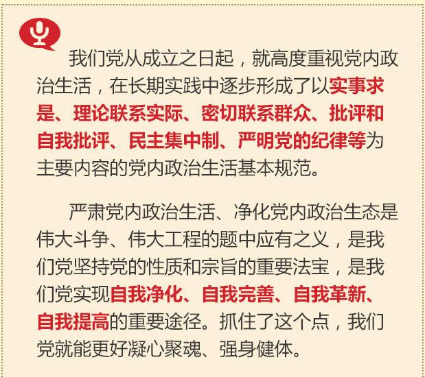 黨的十八大以來(lái)習(xí)總書記“話”黨內(nèi)政治生活
