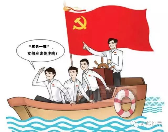 “三會一課“是什么?你想知道的都在這里了!