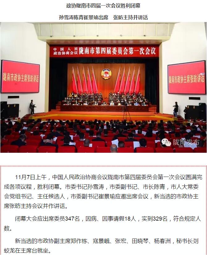 政協(xié)隴南市四屆一次會議，張昉當選市政協(xié)主席