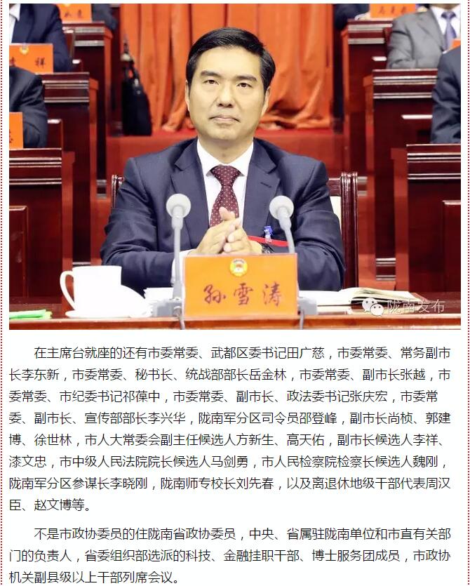 政協(xié)隴南市四屆一次會議，張昉當選市政協(xié)主席