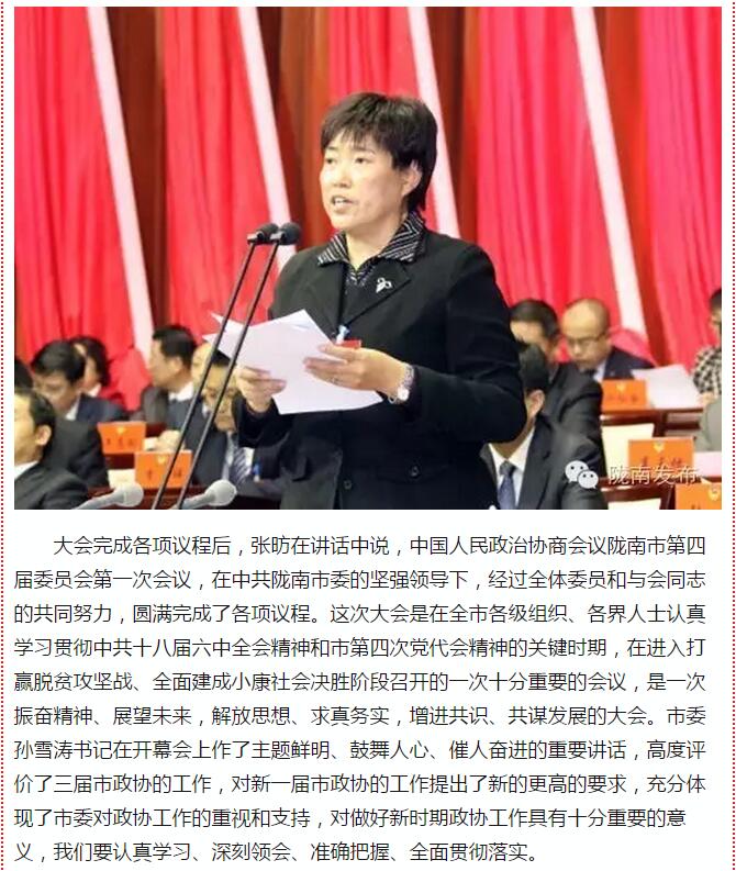 政協(xié)隴南市四屆一次會議，張昉當選市政協(xié)主席