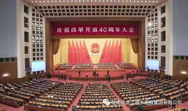 市龍江城鄉發展集團組織全體干部職工集中收看慶祝改革開放40周年大會直播