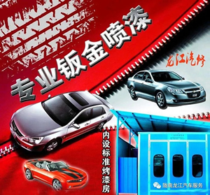金錘鈑金，銀槍噴漆！龍江汽修值得信賴！