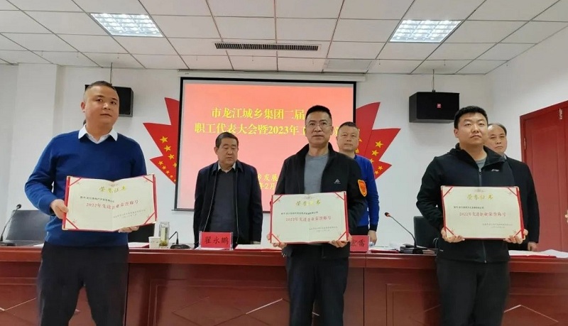 市龍江城鄉集團召開二屆一次職工代表大會暨2023年工作會議