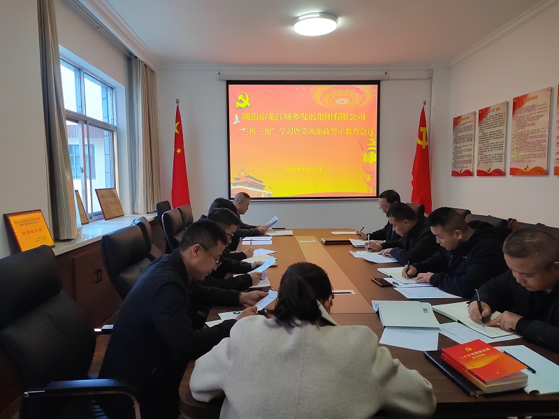 【“三抓三促”行動進行時】市龍江城鄉集團召開“三抓三促”集中學習暨廉政警示教育會議